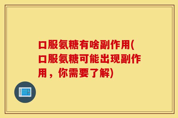 口服氨糖有啥副作用(口服氨糖可能出现副作用，你需要了解)