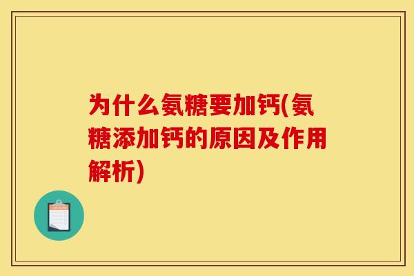 为什么氨糖要加钙(氨糖添加钙的原因及作用解析)