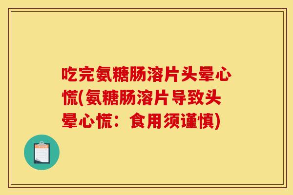 吃完氨糖肠溶片头晕心慌(氨糖肠溶片导致头晕心慌：食用须谨慎)
