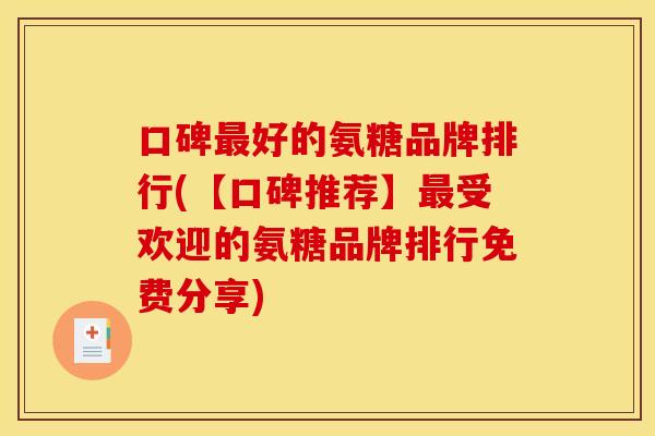 口碑最好的氨糖品牌排行(【口碑推荐】最受欢迎的氨糖品牌排行免费分享)
