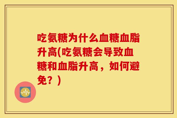 吃氨糖为什么血糖血脂升高(吃氨糖会导致血糖和血脂升高，如何避免？)