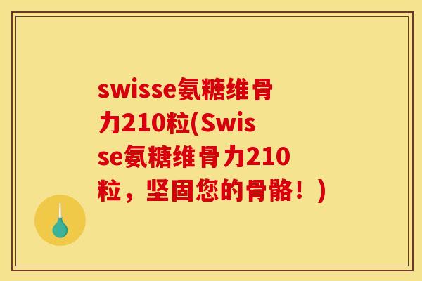 swisse氨糖维骨力210粒(Swisse氨糖维骨力210粒，坚固您的骨骼！)
