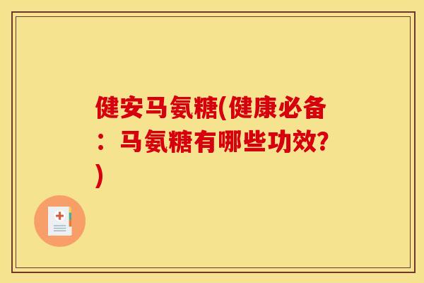 健安马氨糖(健康必备:马氨糖有哪些功效?) 健安马氨糖(健康必备:马氨糖有哪些功效?)