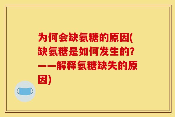 为何会缺氨糖的原因(缺氨糖是如何发生的?——解释氨糖缺失的原因) 为何会缺氨糖的原因(缺氨糖是如何发生的?——解释氨糖缺失的原因)