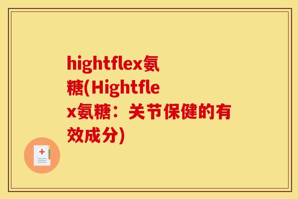 hightflex氨糖(Hightflex氨糖：关节保健的有效成分)