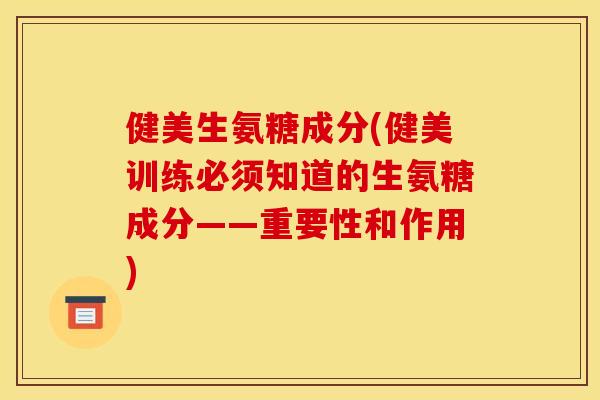 健美生氨糖成分(健美训练必须知道的生氨糖成分——重要性和作用)
