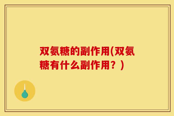双氨糖的副作用(双氨糖有什么副作用？)