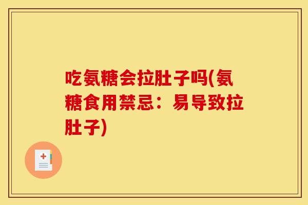 吃氨糖会拉肚子吗(氨糖食用禁忌：易导致拉肚子)