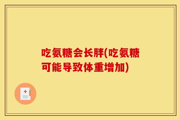 吃氨糖会长胖(吃氨糖可能导致体重增加)