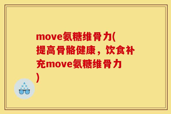 move氨糖维骨力(提高骨骼健康，饮食补充move氨糖维骨力)