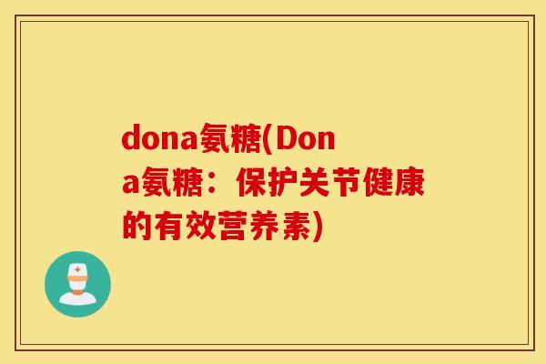 dona氨糖(Dona氨糖：保护关节健康的有效营养素)