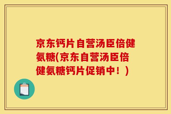 京东钙片自营汤臣倍健氨糖(京东自营汤臣倍健氨糖钙片促销中!) 京东钙片自营汤臣倍健氨糖(京东自营汤臣倍健氨糖钙片促销中!)