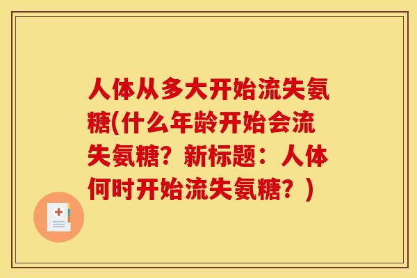 人体从多大开始流失氨糖(什么年龄开始会流失氨糖？新标题：人体何时开始流失氨糖？)