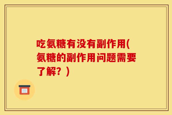 吃氨糖有没有副作用(氨糖的副作用问题需要了解？)