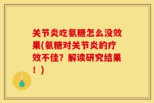 关节炎吃氨糖怎么没效果(氨糖对关节炎的疗效不佳？解读研究结果！)