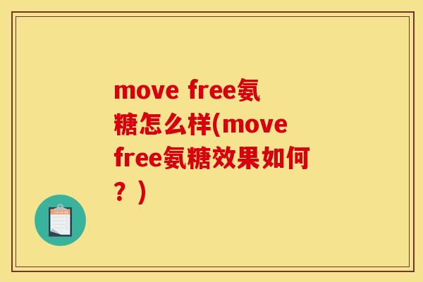 move free氨糖怎么样(move free氨糖效果如何?) move free氨糖怎么样(move free氨糖效果如何?)