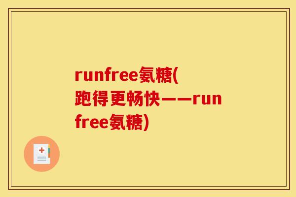 runfree氨糖(跑得更畅快——runfree氨糖)