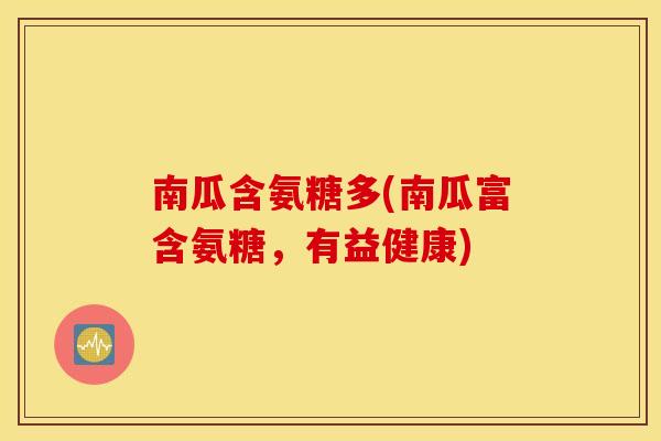 南瓜含氨糖多(南瓜富含氨糖，有益健康)