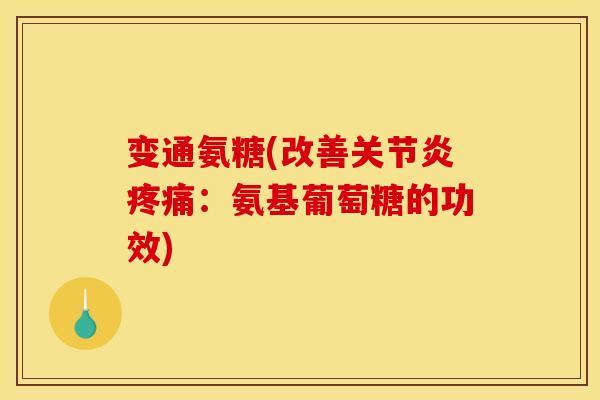 变通氨糖(改善关节炎疼痛：氨基葡萄糖的功效)