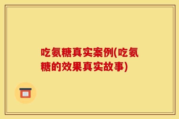 吃氨糖真实案例(吃氨糖的效果真实故事)