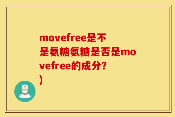 movefree是不是氨糖氨糖是否是movefree的成分？)