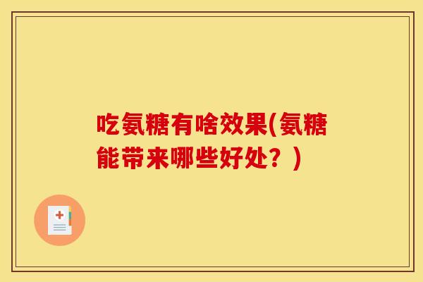吃氨糖有啥效果(氨糖能带来哪些好处？)