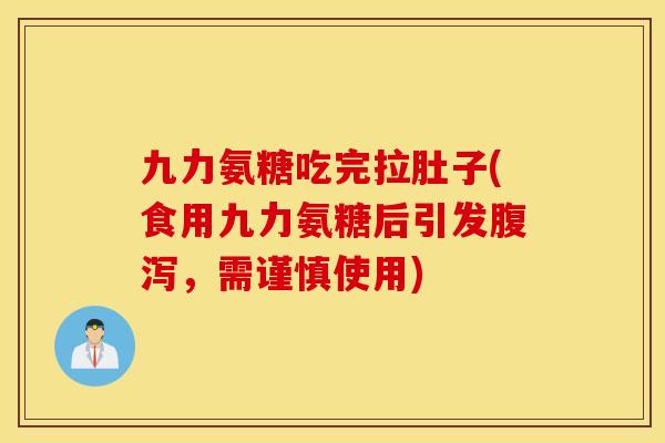 九力氨糖吃完拉肚子(食用九力氨糖后引发腹泻，需谨慎使用)