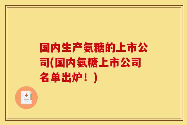 国内生产氨糖的上市公司(国内氨糖上市公司名单出炉！)