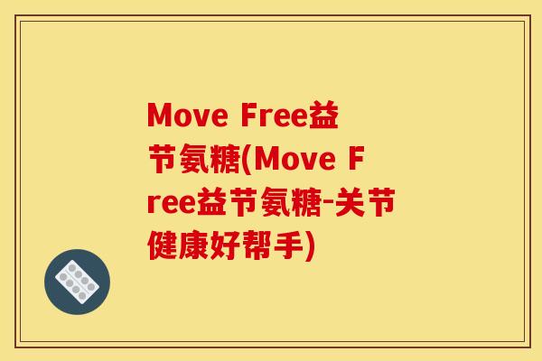 Move Free益节氨糖(Move Free益节氨糖-关节健康好帮手)