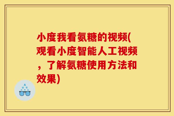 小度我看氨糖的视频(观看小度智能人工视频，了解氨糖使用方法和效果)
