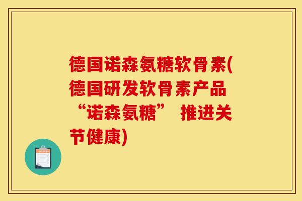 德国诺森氨糖软骨素(德国研发软骨素产品 “诺森氨糖” 推进关节健康)