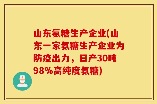 山东氨糖生产企业(山东一家氨糖生产企业为防疫出力，日产30吨98%高纯度氨糖)