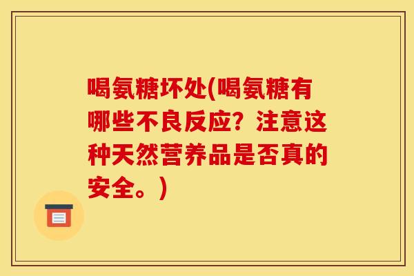 喝氨糖坏处(喝氨糖有哪些不良反应？注意这种天然营养品是否真的安全。)