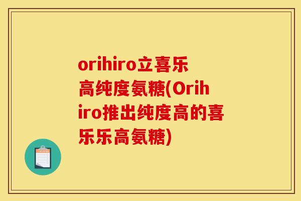 orihiro立喜乐高纯度氨糖(Orihiro推出纯度高的喜乐乐高氨糖)