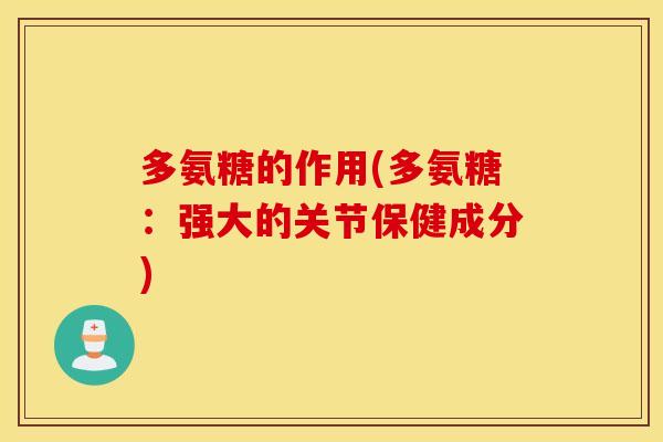 多氨糖的作用(多氨糖：强大的关节保健成分)