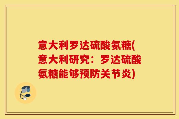 意大利罗达硫酸氨糖(意大利研究：罗达硫酸氨糖能够预防关节炎)