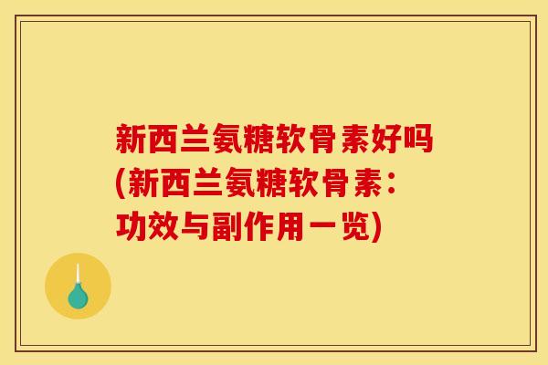 新西兰氨糖软骨素好吗(新西兰氨糖软骨素：功效与副作用一览)