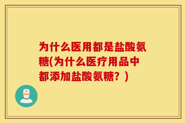 为什么医用都是盐酸氨糖(为什么医疗用品中都添加盐酸氨糖？)