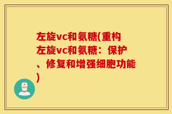 左旋vc和氨糖(重构左旋vc和氨糖：保护、修复和增强细胞功能)