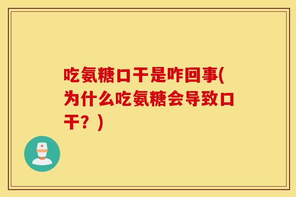 吃氨糖口干是咋回事(为什么吃氨糖会导致口干？)