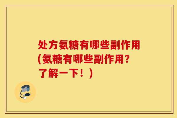 处方氨糖有哪些副作用(氨糖有哪些副作用？了解一下！)
