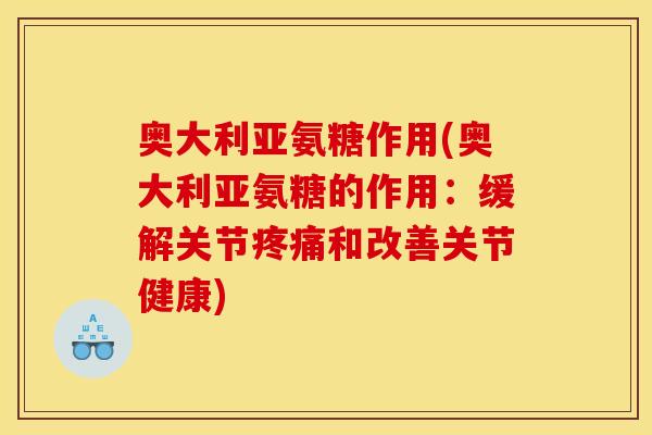 奥大利亚氨糖作用(奥大利亚氨糖的作用：缓解关节疼痛和改善关节健康)