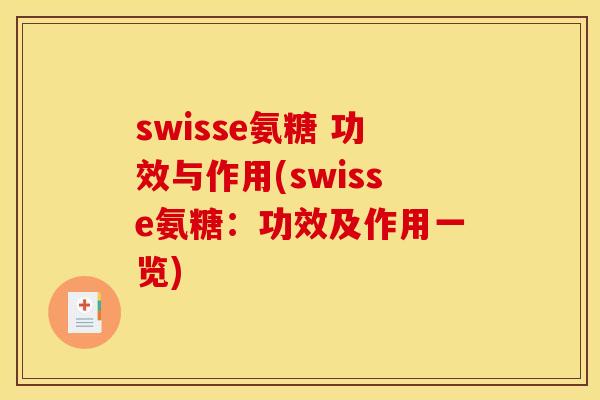 swisse氨糖 功效与作用(swisse氨糖:功效及作用一览) swisse氨糖 功效与作用(swisse氨糖:功效及作用一览)