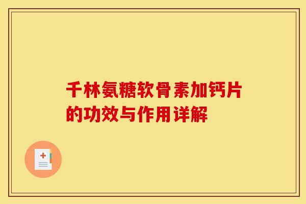 千林氨糖软骨素加钙片的功效与作用详解