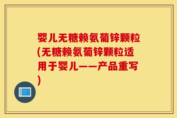 婴儿无糖赖氨葡锌颗粒(无糖赖氨葡锌颗粒适用于婴儿——产品重写)