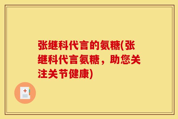张继科代言的氨糖(张继科代言氨糖，助您关注关节健康)