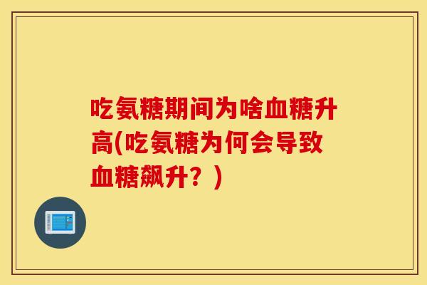 吃氨糖期间为啥血糖升高(吃氨糖为何会导致血糖飙升？)
