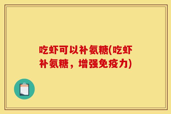 吃虾可以补氨糖(吃虾补氨糖，增强免疫力)