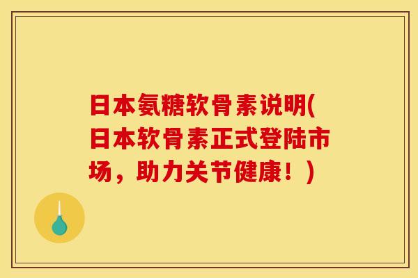 日本氨糖软骨素说明(日本软骨素正式登陆市场，助力关节健康！)