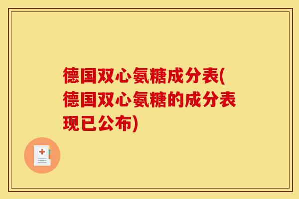 德国双心氨糖成分表(德国双心氨糖的成分表现已公布) 德国双心氨糖成分表(德国双心氨糖的成分表现已公布)